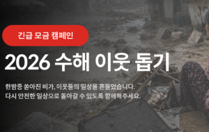 수해 이웃 돕기