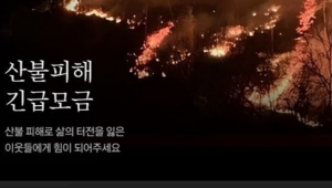 산불 피해 이웃 돕기